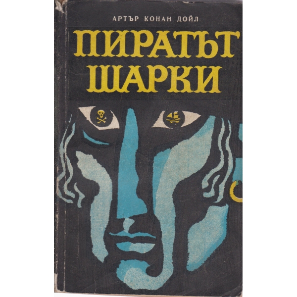 Пиратът Шарки