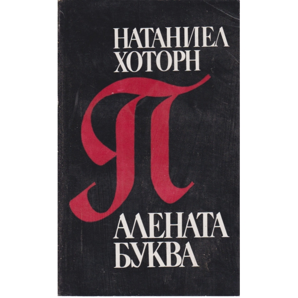Алената буква