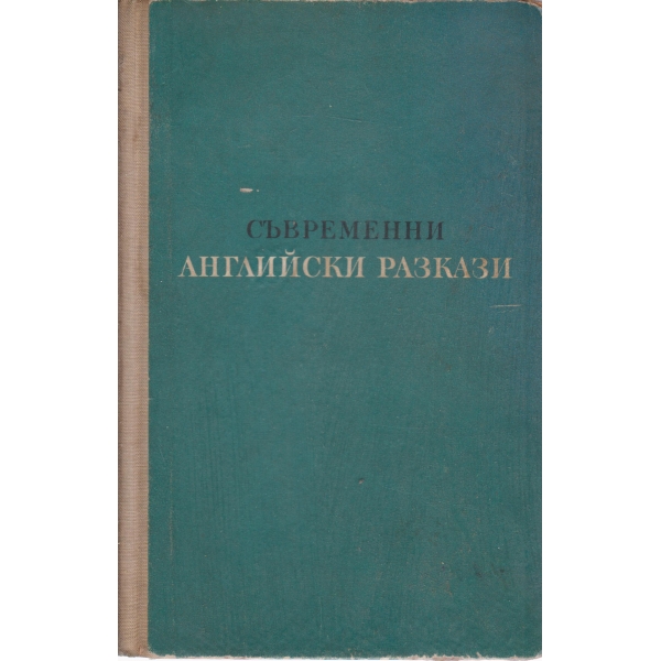 Съвременни английски разкази