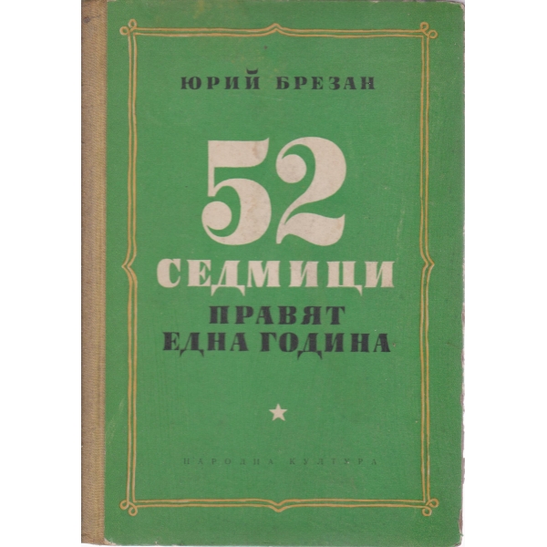 52 седмици правят една година