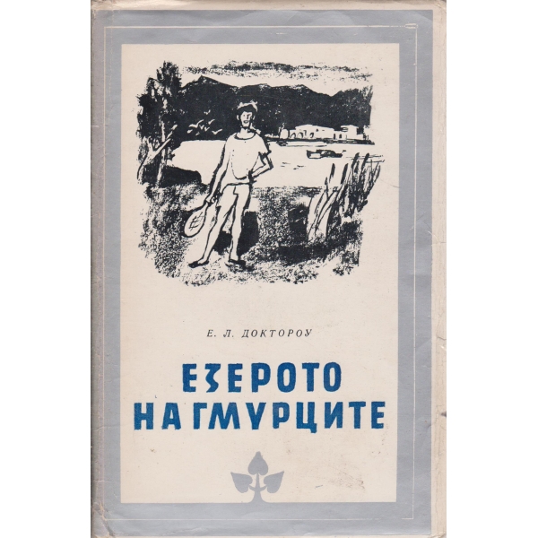 Езерото на гмурците