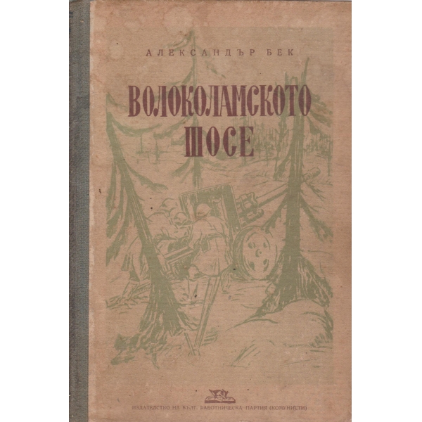 Волоколамското шосе