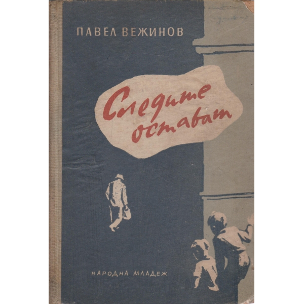 Следите остават