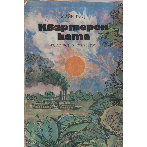 Квартеронката