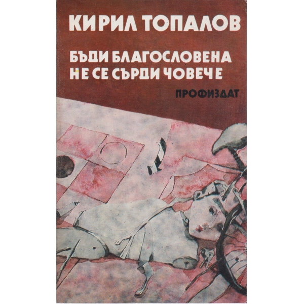 Бъди благословена,Не се сърди човече