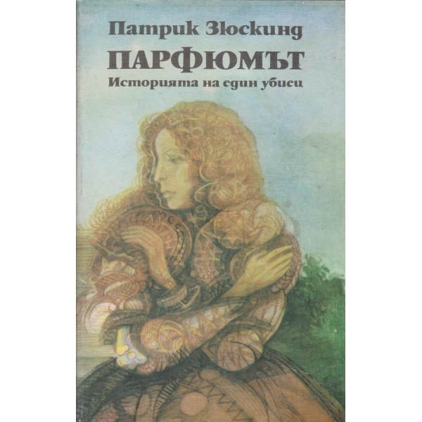 Парфюмът