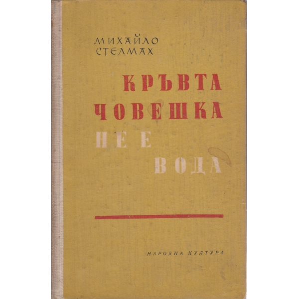 Кръвта човешка не е вода