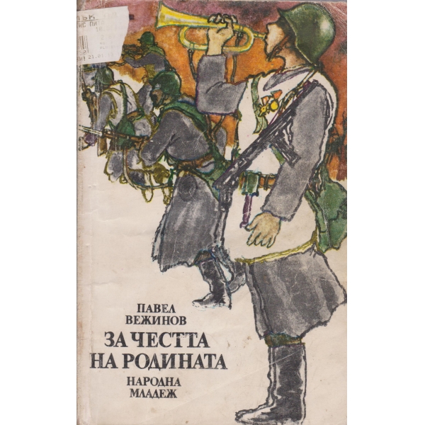 За честта на родината