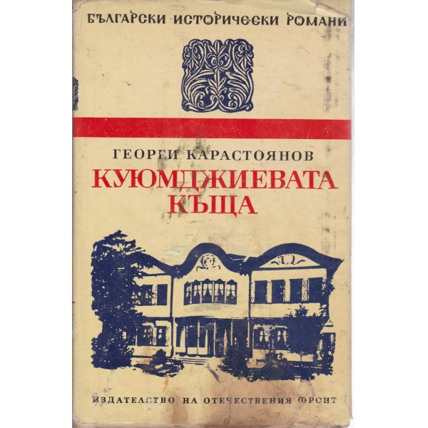 Куюмджиевата къща