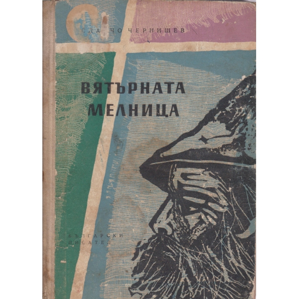 Вятърната мелница