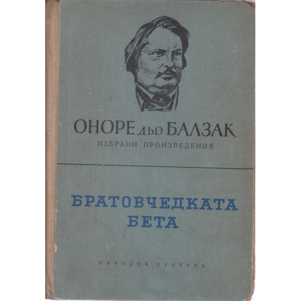 Братовчедката Бета