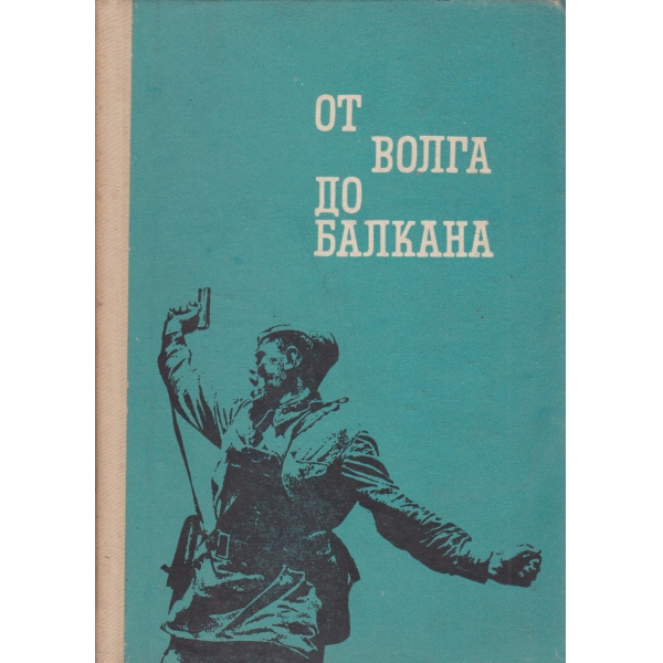 От Волга до балкана