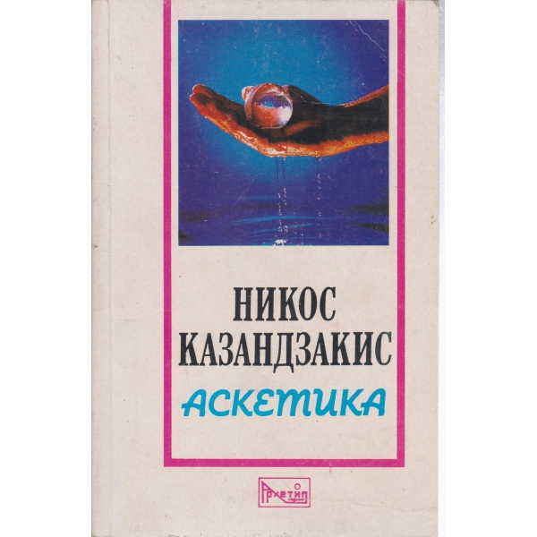 Аскетика