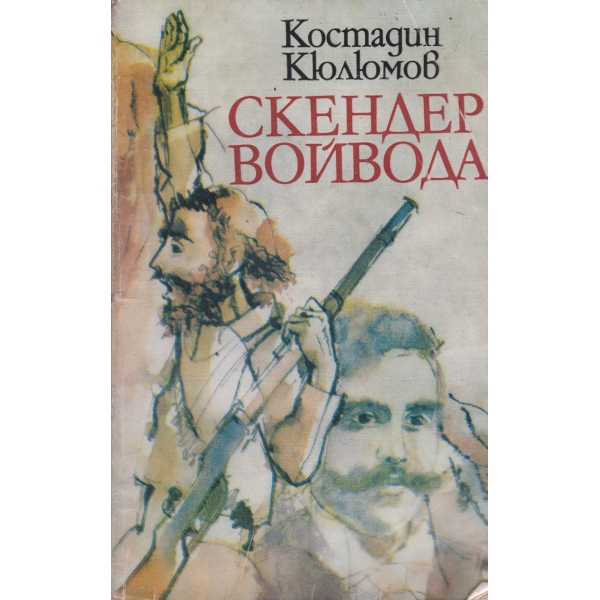 Скендер войвода