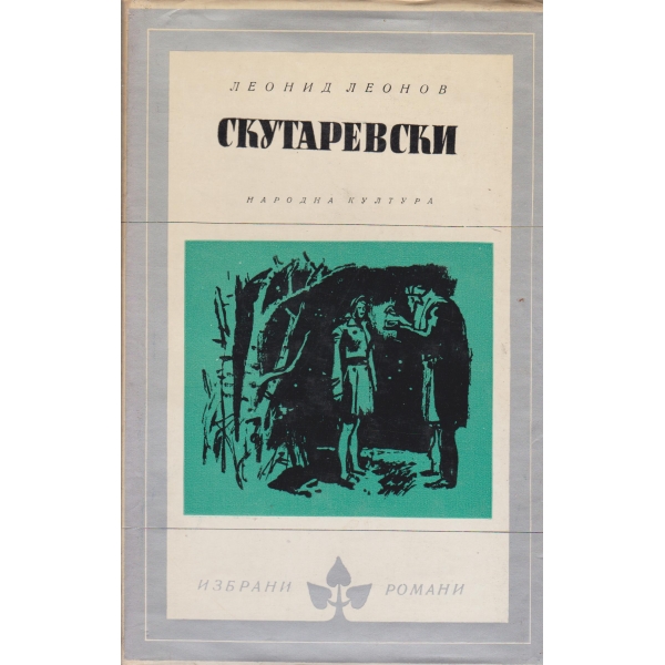 Скутаревски