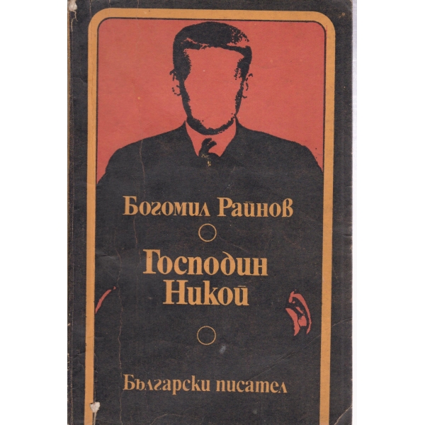 Господин Никой