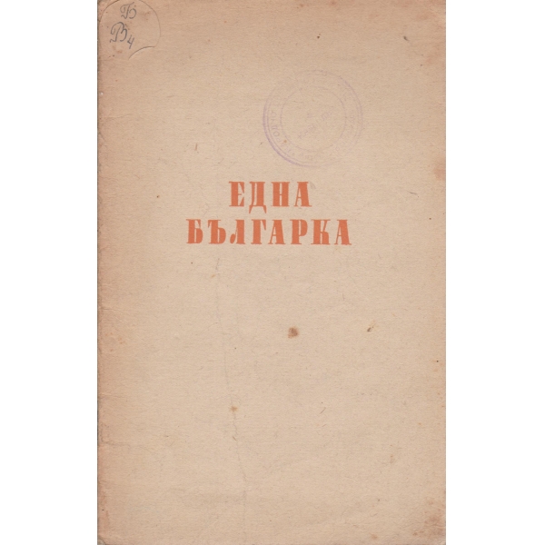 Една българка