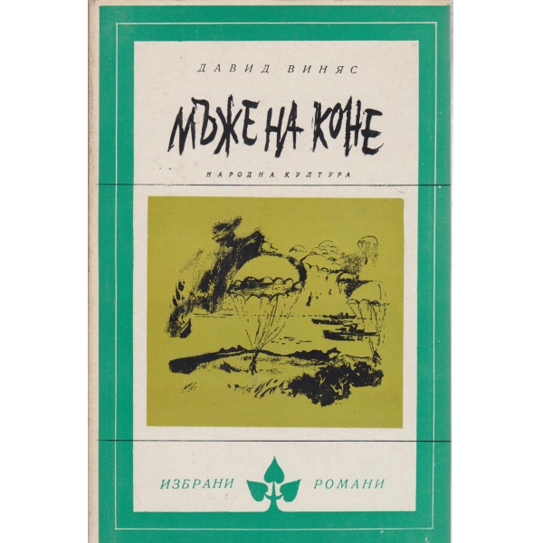 Мъже на коне