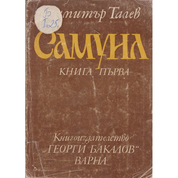 Самуил-1 книга
