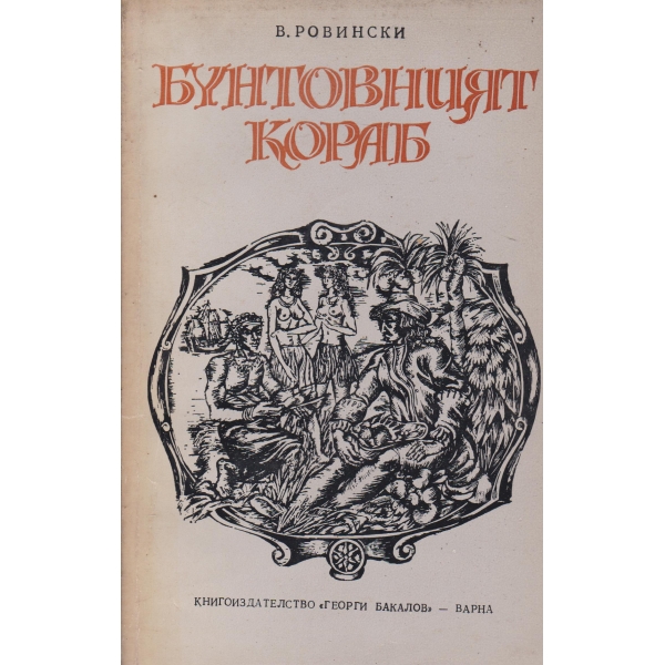 Бунтовният кораб
