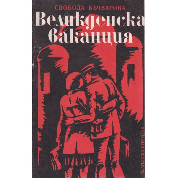 Великденска ваканция