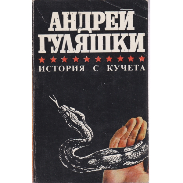 История с кучета