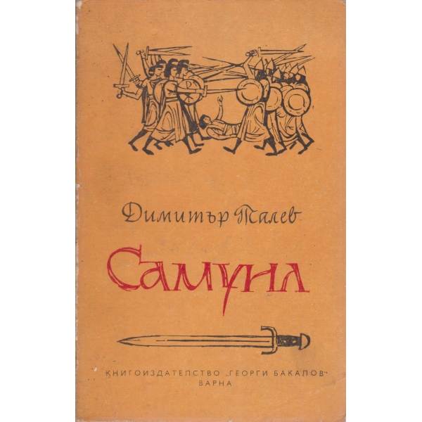 Самуил