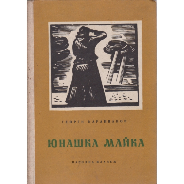 Юнашка майка