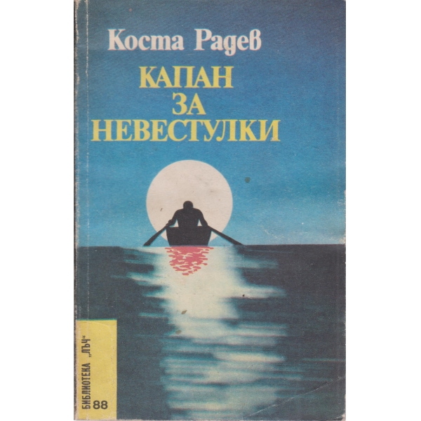 Капан за невестулки