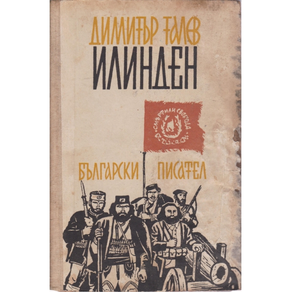 Илинден