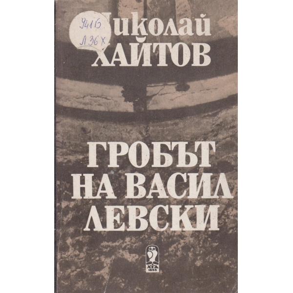 Гробът на Васил Левски