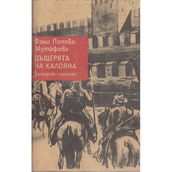 Дъщерята на Калояна