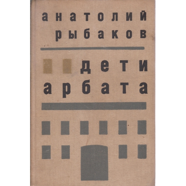 Дети арбата