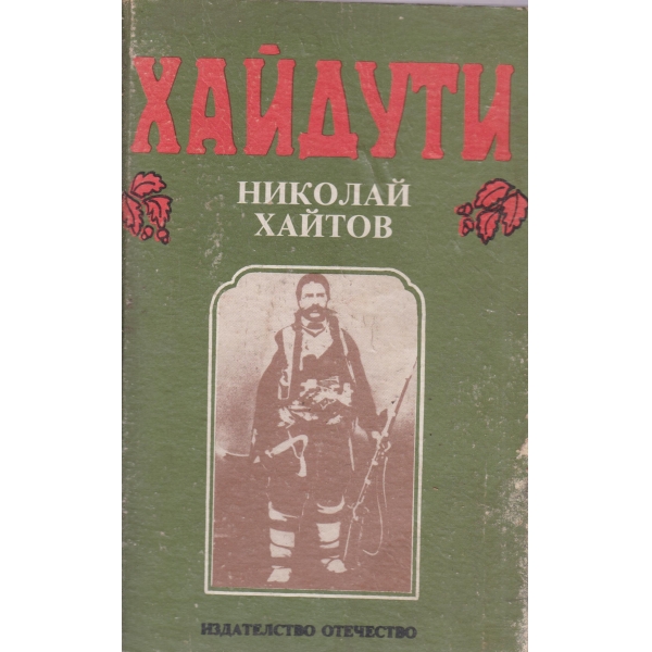 Хайдути-очерци