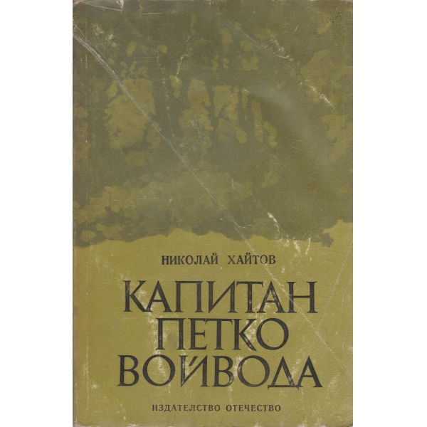 Капитан Петко войвода