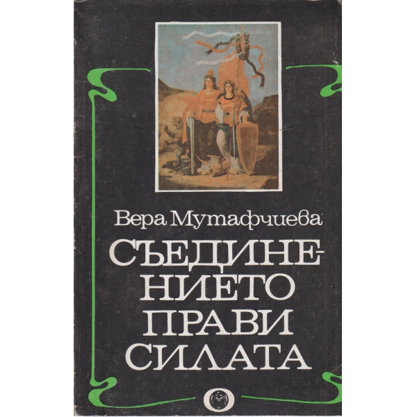 Съединението прави силата