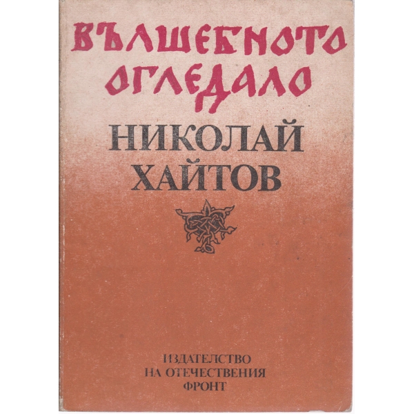 Вълшебното огледало