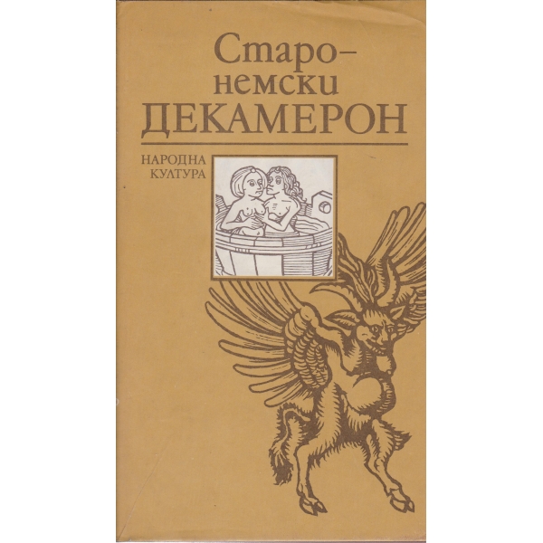 Старо-немски Декамерон