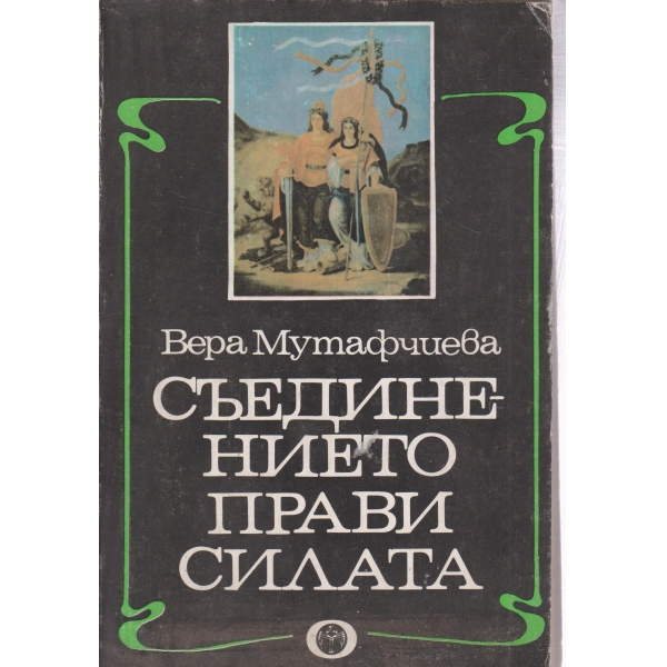 Съединението прави силата