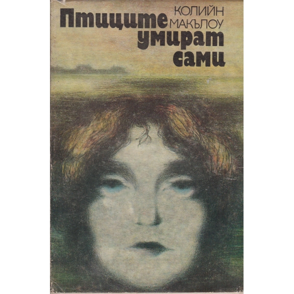 Птиците умират сами
