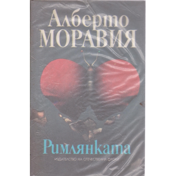 Римлянката