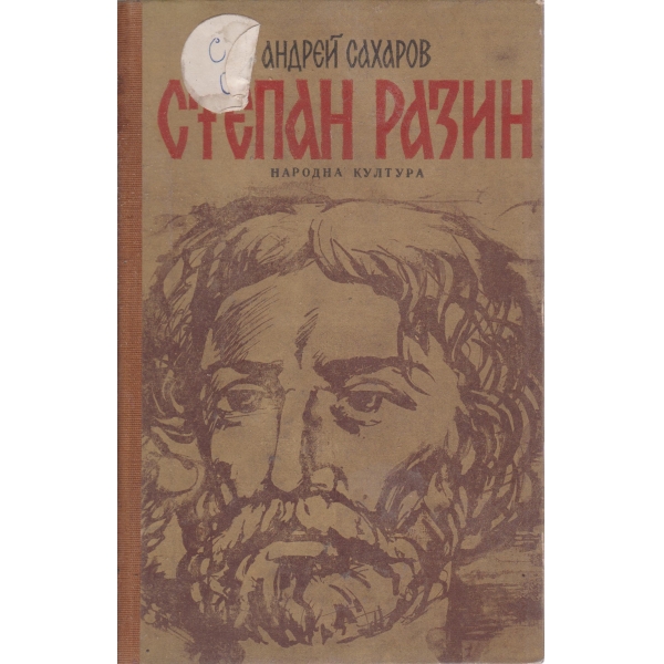 Степан Разин