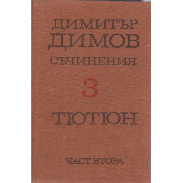 Тютюн-2 част