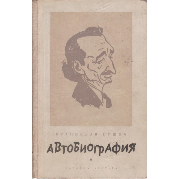 Автобиография