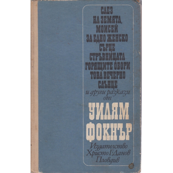 Слез на земята,За едно женско сърце....и други разкази