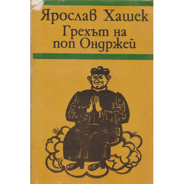Грехът на поп Ондржей-разкази