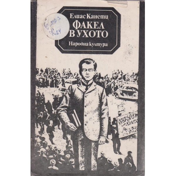 Факел в ухото
