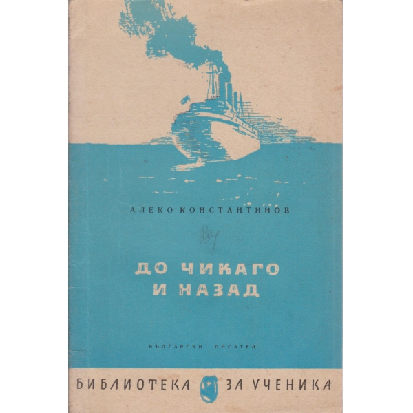До Чикаго и назад