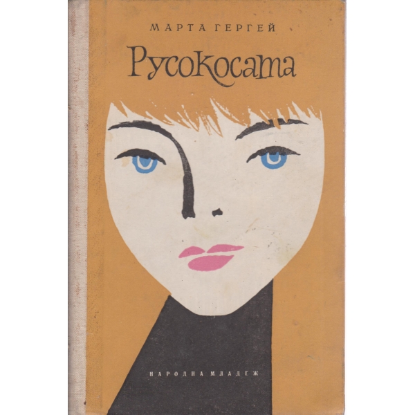 Русокосата