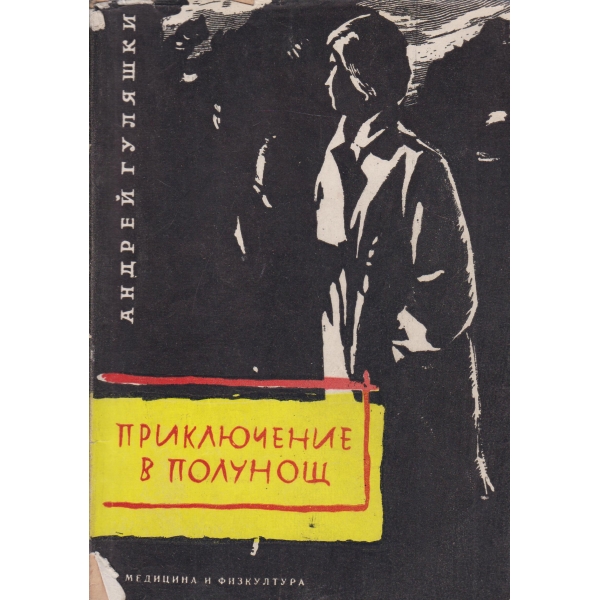 Приключение в полунощ